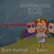 Боб Дьявол Караоке The Roof Is On Fire