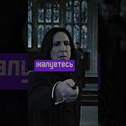 Фразы Северуса Снейпа