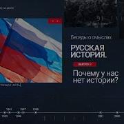 Русская История Беседы О Смыслах