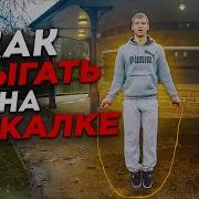 Как Научиться Прыгать На Скакалке Лучшее Видео