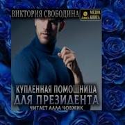 Купленная Помощница Для Президента