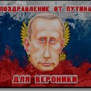 Поздравление От Путина Вероники