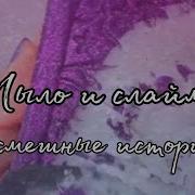 Весёлые Истории Из Тик Тока С Мылом