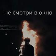Витяй Счастье Поджигатель