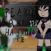 Реакция Не 13 Карт На Яндере
