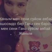 Жаным Мен Сени Суйом Аябай
