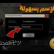 فري فاير الطريقة الصحيحة لزخرفة الإسم و الكتابة بالعربية