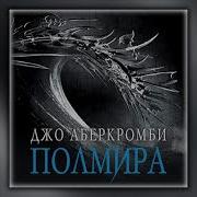 Джо Аберкромби Полмира