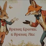 Радиоспектакль Братец Кролик И Братец Лис