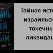 Ронен Бергман Восстань И Убей Первым Тайная История Израильских Точечных Ликвидаций