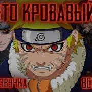 Альтернативный Сюжет Наруто Кровавый Лис