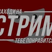 Брей Пи Ду И Ноги Я Уже В Дороге D