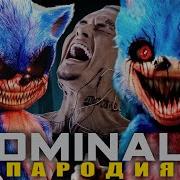 Песня Клип Соник Exe Nominalo