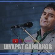 Шухрат Сайнаков Туена