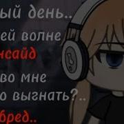 Меме Гача Каждый День На Своей Волне Деденсайт Сидит Во Мне