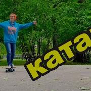 Vlog Соня Начала Катать На Скейтборде