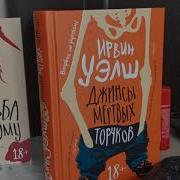 Ирвин Уэлш Резьба По Живому