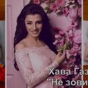 Хавва Газахова Не Зови Меня