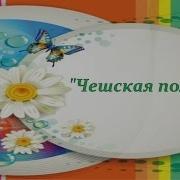 Чешская Полька На Гармони