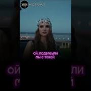 Рингтон Ой Позабыли Мы С Тобой