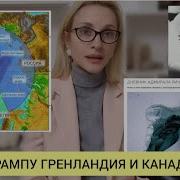 Засекречено Вот Зачем Трампу Гренландия И Канада Что Скрывает Северный Полюс