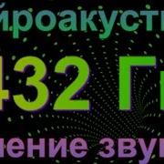432 Гц Звукотерапия Лечение Звуком Нейроакустика Исцеление Звуком