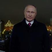 Новогоднее Обращение Президента Рф Владимира Путина 2020