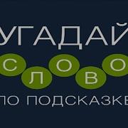 Угадай Слово По Подсказке Ответы На 957 1000 Уровни