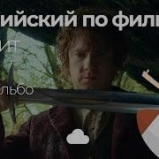 Бильбо Бэггинсу Назло На Английском