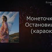 Остановилось Монеточка Минус