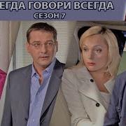 Всегда Говори Всегда 7 Сезон