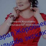 Акмарал Жоробаева Сагындырба Эксклюзив