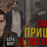 Смерть Эзры