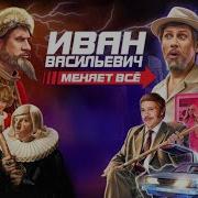Песни Из Иван Васильевич Меняет Всё