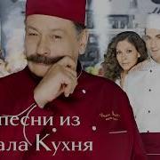 Музыка С Кухни Сериала