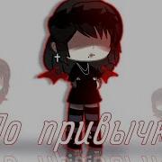 Клип По Привычке Без Обид Gacha Club