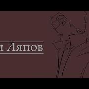 Во Время Озвучки Ляпов Я Наделал Ляпов И Вот Что Получилось Дима Макияжник