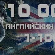 Выучим 10 000 Английских Слов Топ 1000 Английский Язык Английские Слова С Переводом И Транскрипцией