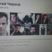 С Днём Рождения Сергей Чирков