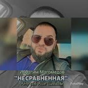 Ибрагим Магомедов Песни