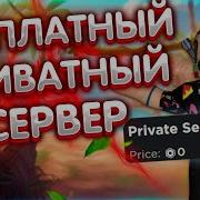 Как Зайти На Любой Vip Сервер В Roblox