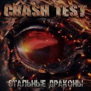 Стальные Драконы Crash Test