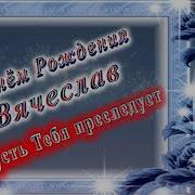 С Днем Рождения Вячеслав
