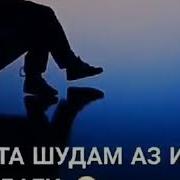 Хаста Шудам Аз Ин Зиндаги