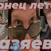 Воспоминания Лето Тик Ток