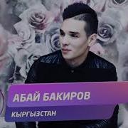 Абай Бакиров Кыргызстан Жаны 2019