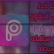 واخيرا اضافه ايموجي الايفون الى تطبيق Picsart احصل عليه الان