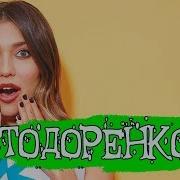 Я Буду Всегда С Тобой Регина Тодоренко
