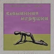 Сломаннная Игрушка