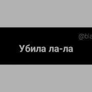 Любовь Во Мне Убила